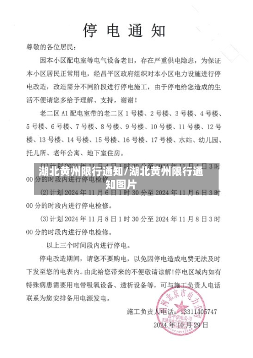 湖北黄州限行通知/湖北黄州限行通知图片-第1张图片