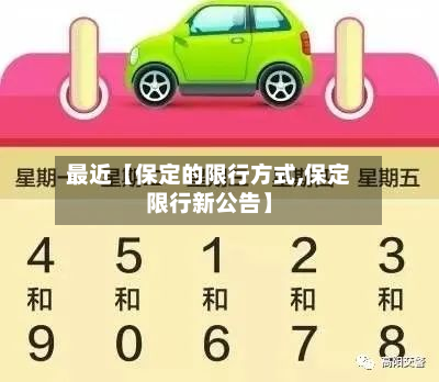最近【保定的限行方式,保定限行新公告】-第1张图片