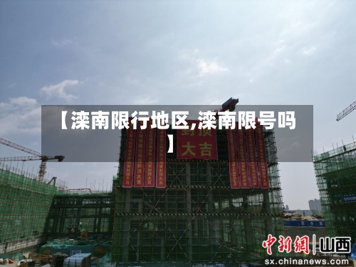 【滦南限行地区,滦南限号吗】-第1张图片
