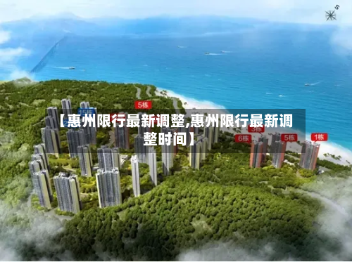 【惠州限行最新调整,惠州限行最新调整时间】-第3张图片