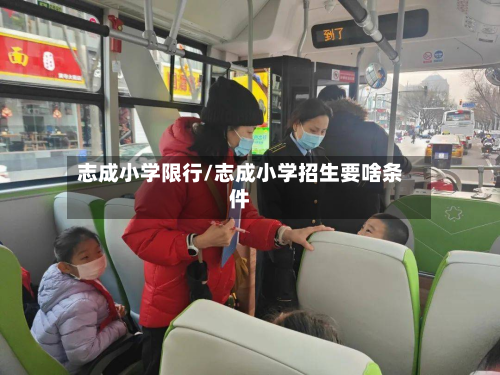 志成小学限行/志成小学招生要啥条件-第1张图片