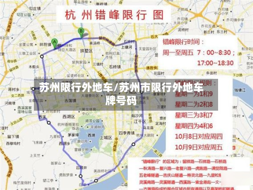 苏州限行外地车/苏州市限行外地车牌号码-第2张图片