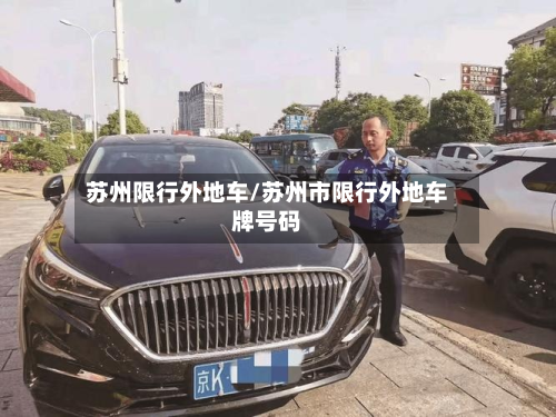 苏州限行外地车/苏州市限行外地车牌号码-第1张图片