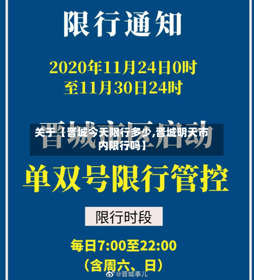 关于【晋城今天限行多少,晋城明天市内限行吗】-第1张图片