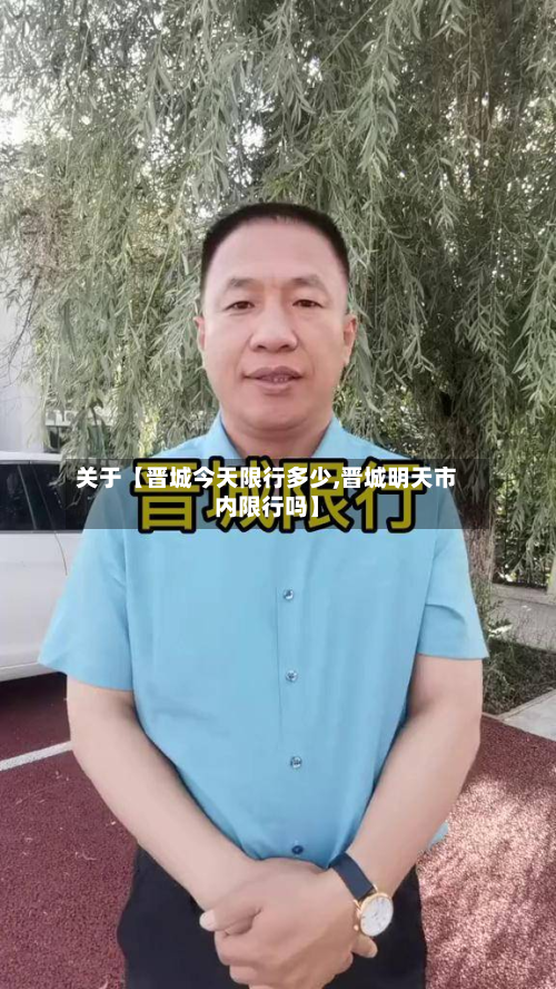 关于【晋城今天限行多少,晋城明天市内限行吗】-第2张图片