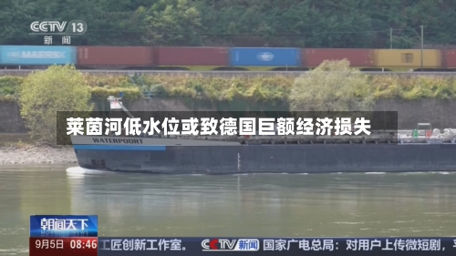 莱茵河低水位或致德国巨额经济损失-第2张图片