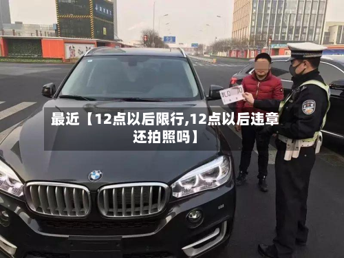 最近【12点以后限行,12点以后违章还拍照吗】-第1张图片