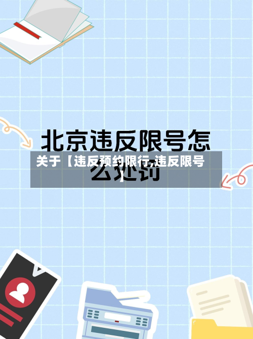 关于【违反预约限行,违反限号】-第1张图片