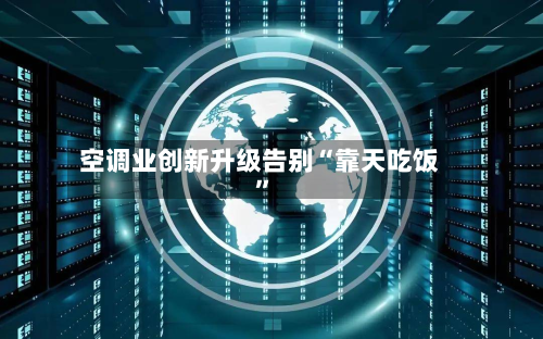 空调业创新升级告别“靠天吃饭	”-第2张图片