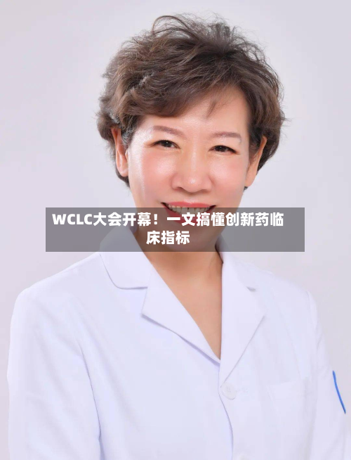 WCLC大会开幕!一文搞懂创新药临床指标-第1张图片