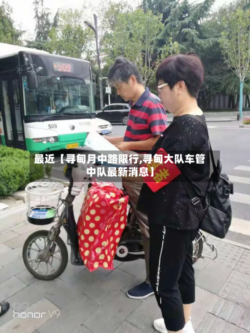 最近【寻甸月中路限行,寻甸大队车管中队最新消息】-第1张图片