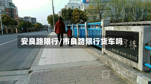 安良路限行/市良路限行货车吗-第3张图片