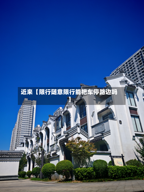 近来【限行随意限行能把车停路边吗】-第1张图片