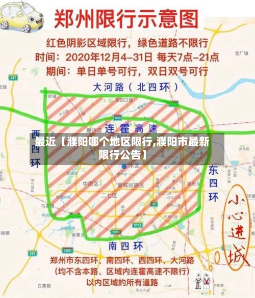 最近【濮阳哪个地区限行,濮阳市最新限行公告】-第1张图片