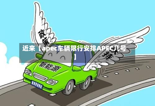 近来【apec车辆限行安排APEC几号】-第3张图片