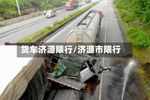 货车济源限行/济源市限行-第2张图片