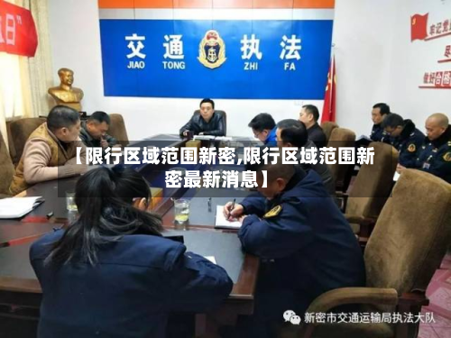 【限行区域范围新密,限行区域范围新密最新消息】-第1张图片