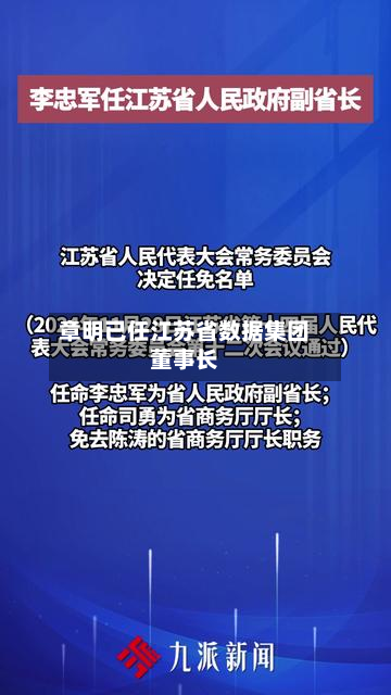 章明已任江苏省数据集团董事长-第1张图片