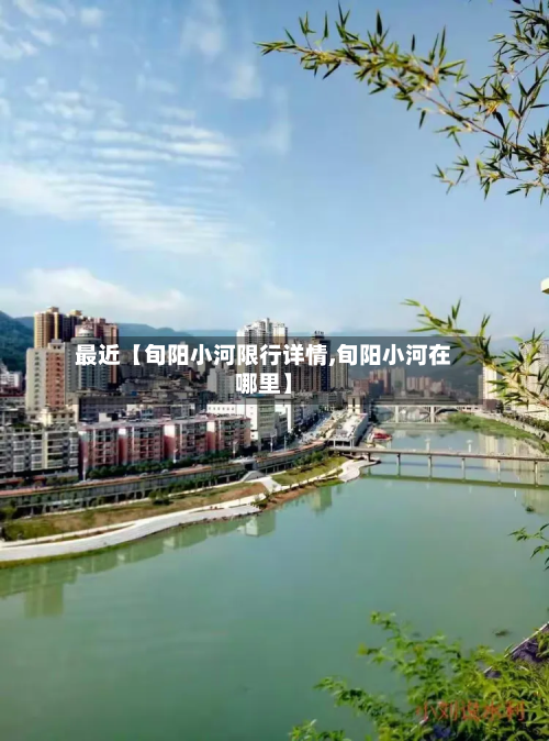最近【旬阳小河限行详情,旬阳小河在哪里】-第2张图片
