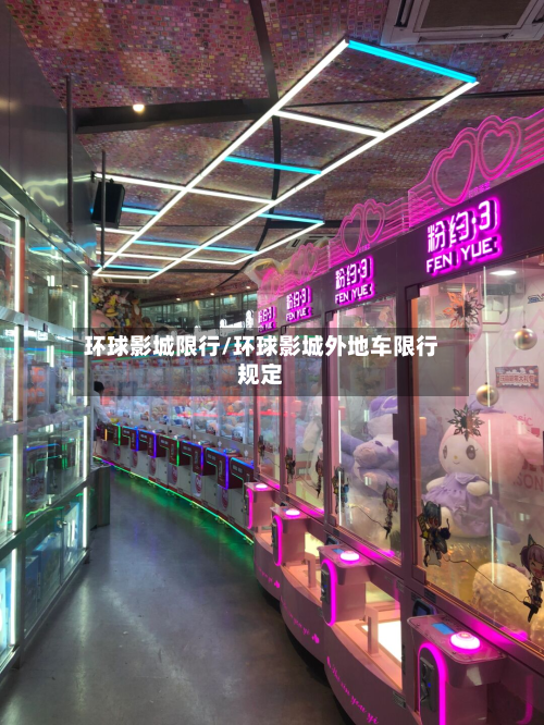 环球影城限行/环球影城外地车限行规定-第1张图片