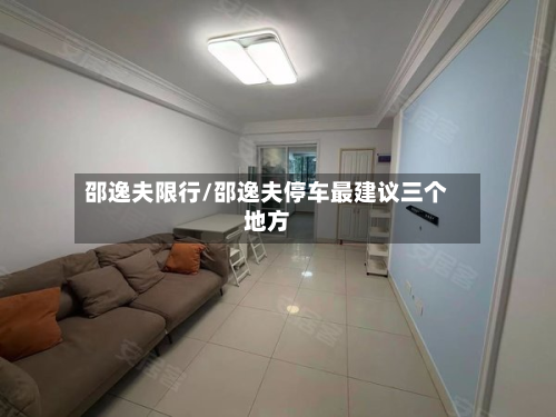 邵逸夫限行/邵逸夫停车最建议三个地方-第2张图片