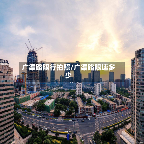 广渠路限行拍照/广渠路限速多少-第1张图片