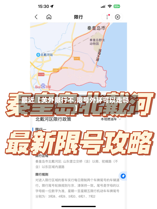 最近【关外限行不,限号外环可以走吗】-第1张图片