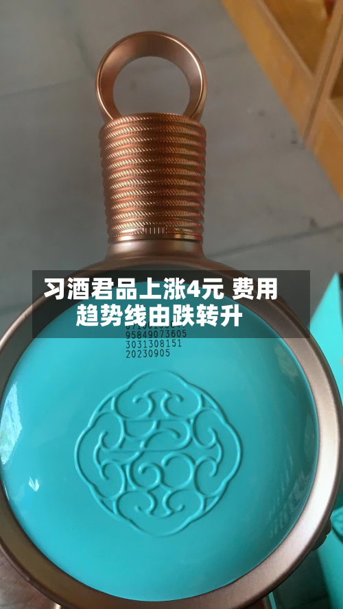 习酒君品上涨4元 费用
趋势线由跌转升-第3张图片