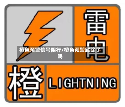 橙色预警信号限行/橙色预警解除了吗-第2张图片