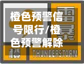 橙色预警信号限行/橙色预警解除了吗-第1张图片