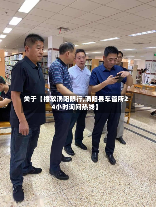 关于【播放涡阳限行,涡阳县车管所24小时询问热线】-第2张图片