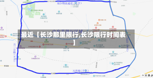 最近【长沙那里限行,长沙限行时间表】-第2张图片