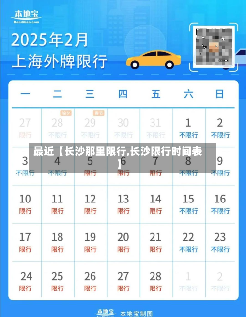 最近【长沙那里限行,长沙限行时间表】-第1张图片