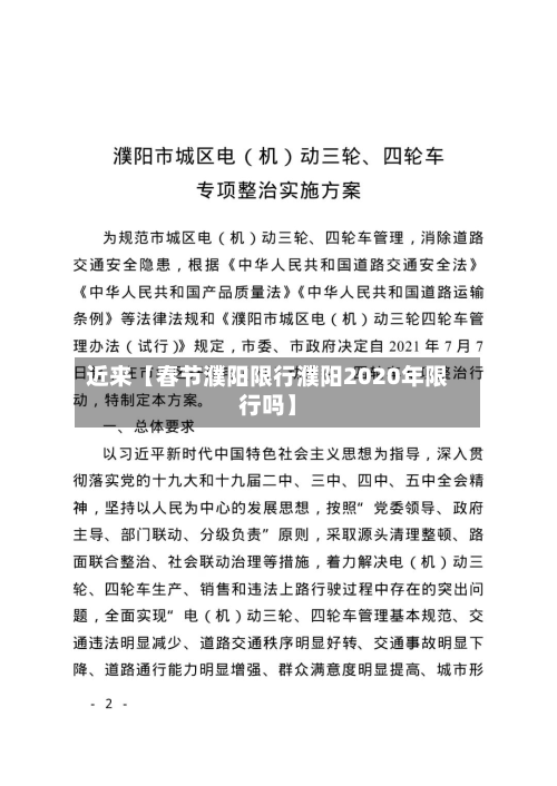 近来【春节濮阳限行濮阳2020年限行吗】-第1张图片