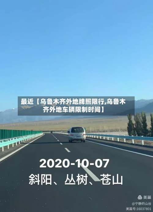 最近【乌鲁木齐外地牌照限行,乌鲁木齐外地车辆限制时间】-第1张图片