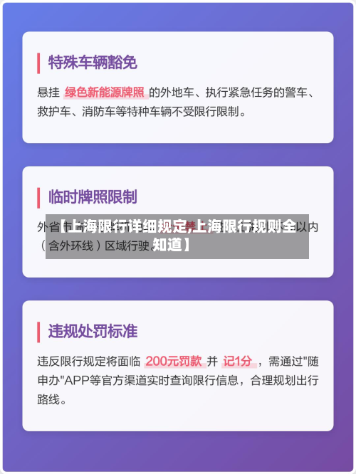 【上海限行详细规定,上海限行规则全知道】-第1张图片