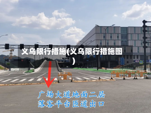 义乌限行措施(义乌限行措施图)-第2张图片