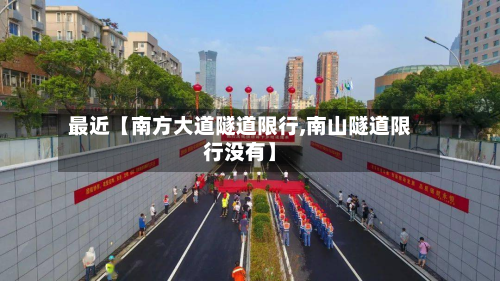 最近【南方大道隧道限行,南山隧道限行没有】-第1张图片