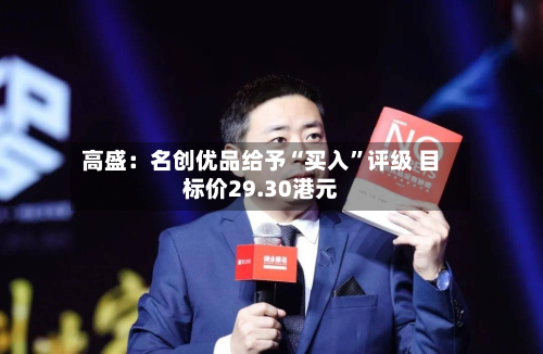 高盛：名创优品给予“买入”评级 目标价29.30港元-第1张图片