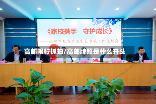 高邮限行抓拍/高邮牌照是什么开头-第2张图片