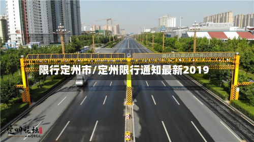 限行定州市/定州限行通知最新2019-第1张图片