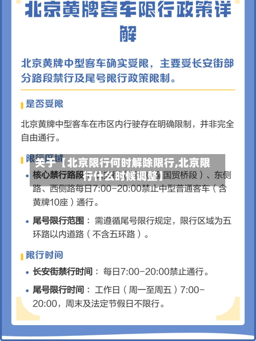关于【北京限行何时解除限行,北京限行什么时候调整】-第1张图片