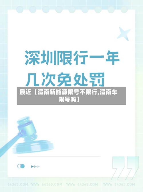 最近【渭南新能源限号不限行,渭南车限号吗】-第1张图片