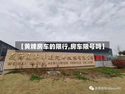 【黄牌房车的限行,房车限号吗】-第2张图片