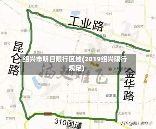 绍兴市明日限行区域(2019绍兴限行规定)-第2张图片