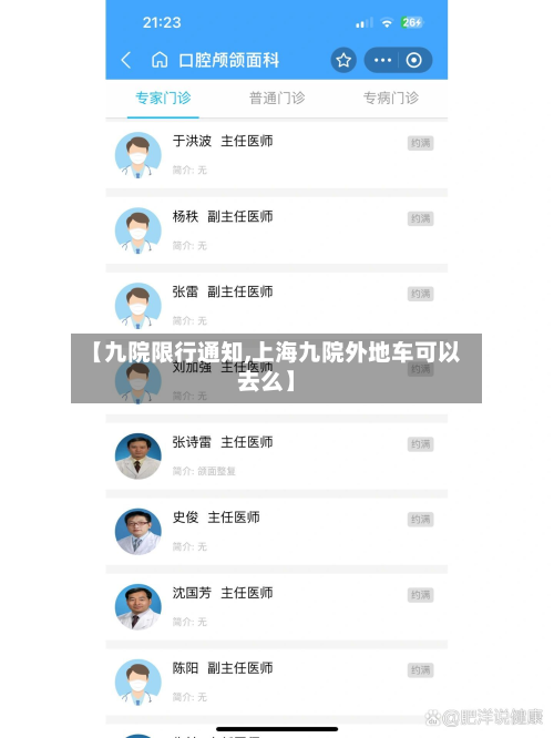 【九院限行通知,上海九院外地车可以去么】-第1张图片