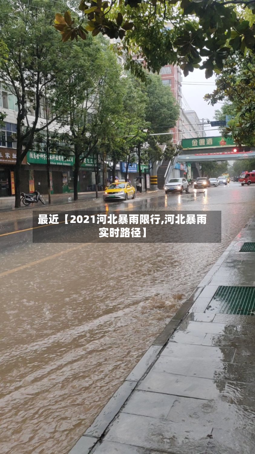 最近【2021河北暴雨限行,河北暴雨实时路径】-第3张图片