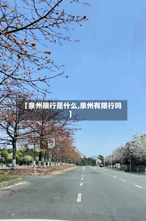 【泉州限行是什么,泉州有限行吗】-第2张图片
