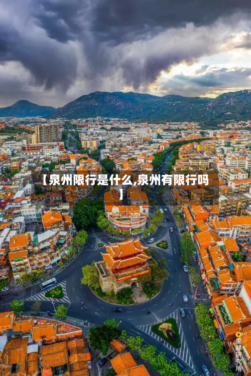 【泉州限行是什么,泉州有限行吗】-第3张图片
