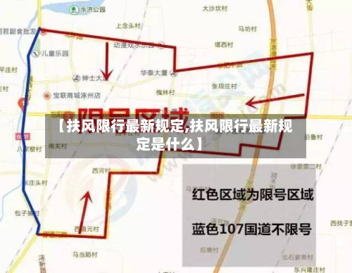 【扶风限行最新规定,扶风限行最新规定是什么】-第1张图片